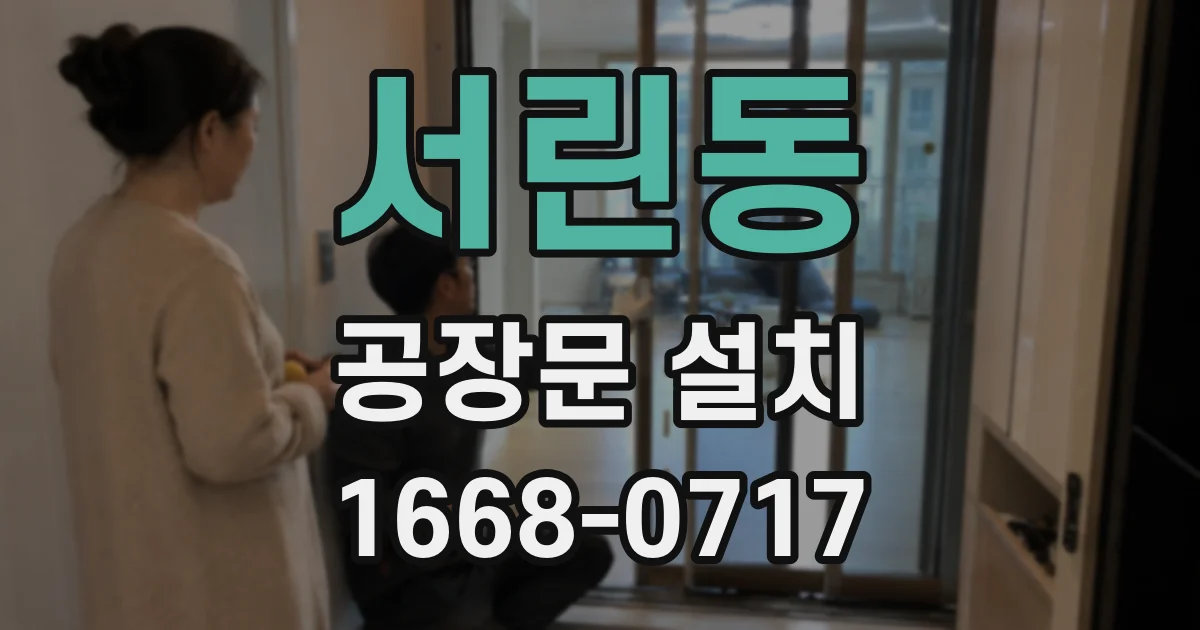 서린동 공장문 설치