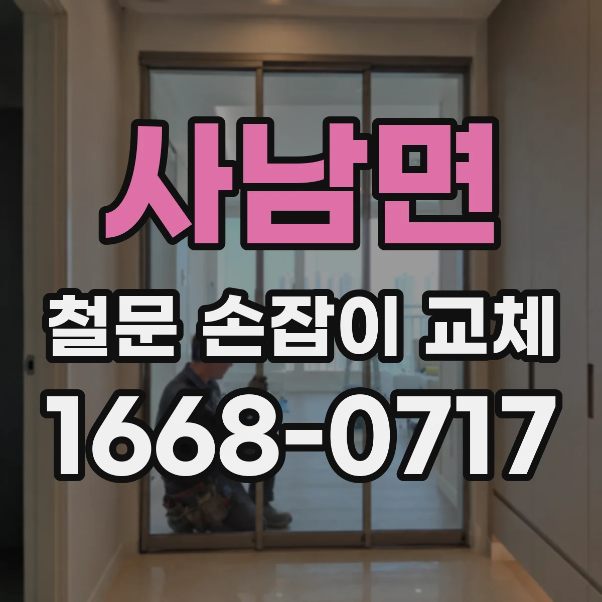 사남면 철문 손잡이 교체