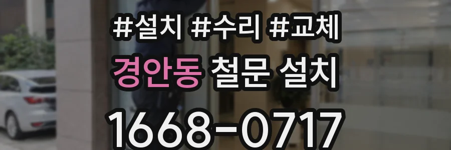 경안동 철문 설치