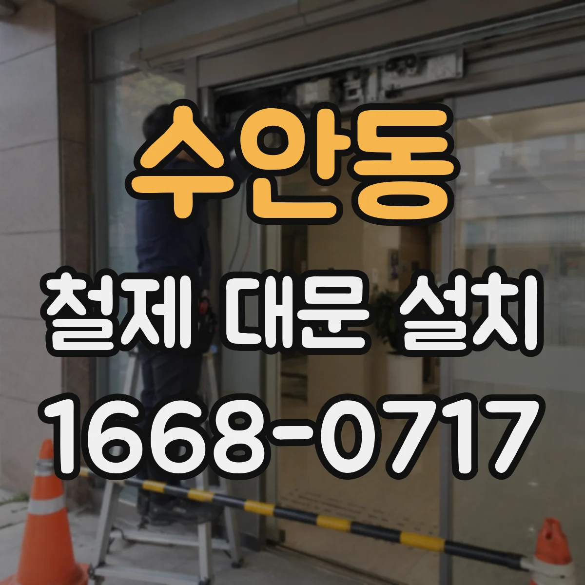 수안동 철제 대문 설치