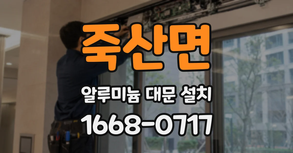죽산면 알루미늄 대문 설치