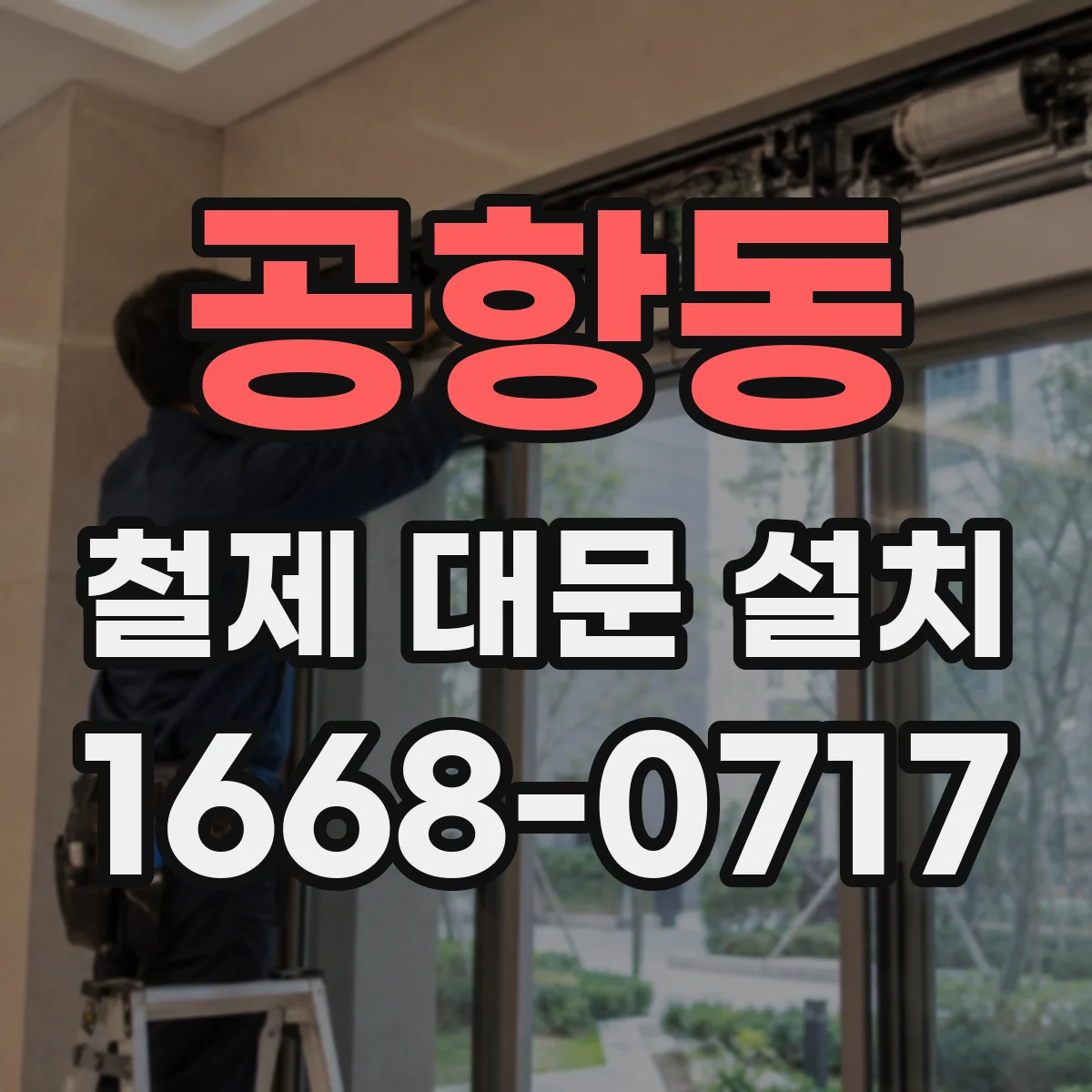 공항동 철제 대문 설치
