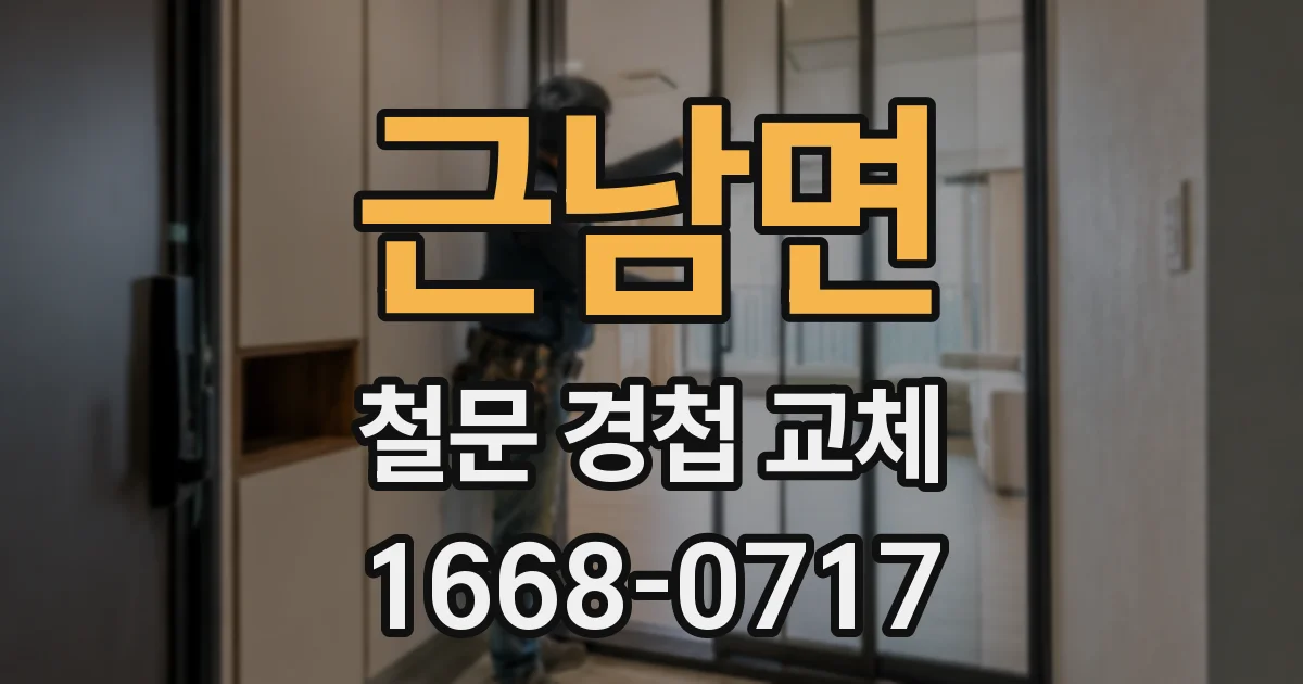 근남면 철문 경첩 교체