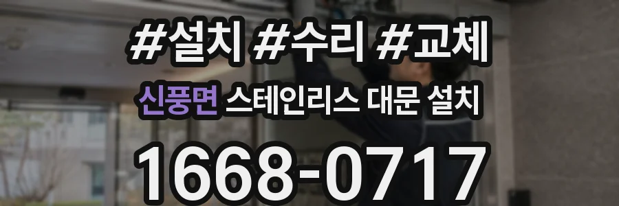 신풍면 스테인리스 대문 설치