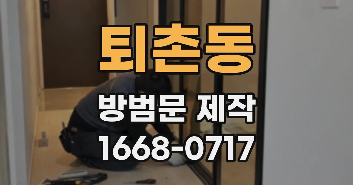 퇴촌동 방범문 제작