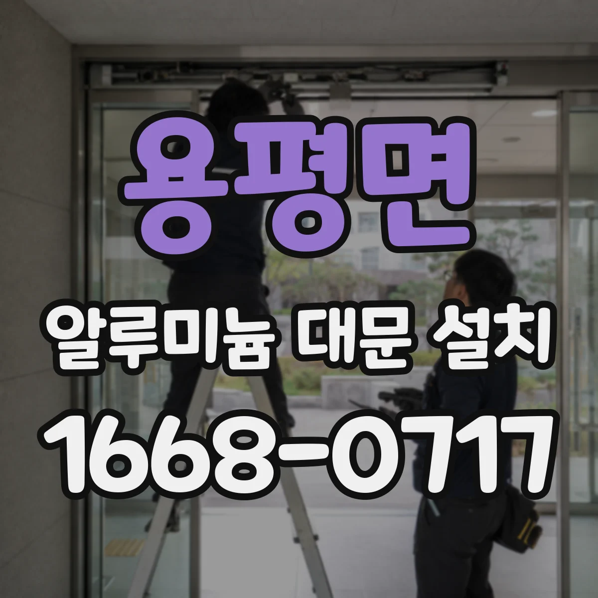 용평면 알루미늄 대문 설치