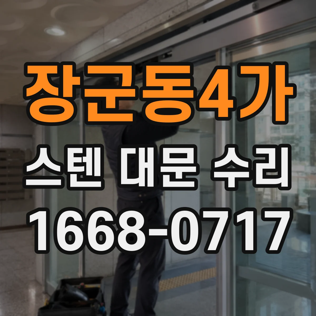 장군동4가 스텐 대문 수리