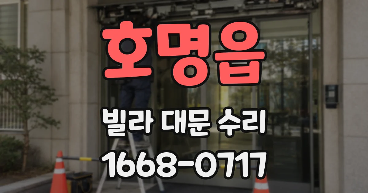 호명읍 빌라 대문 수리