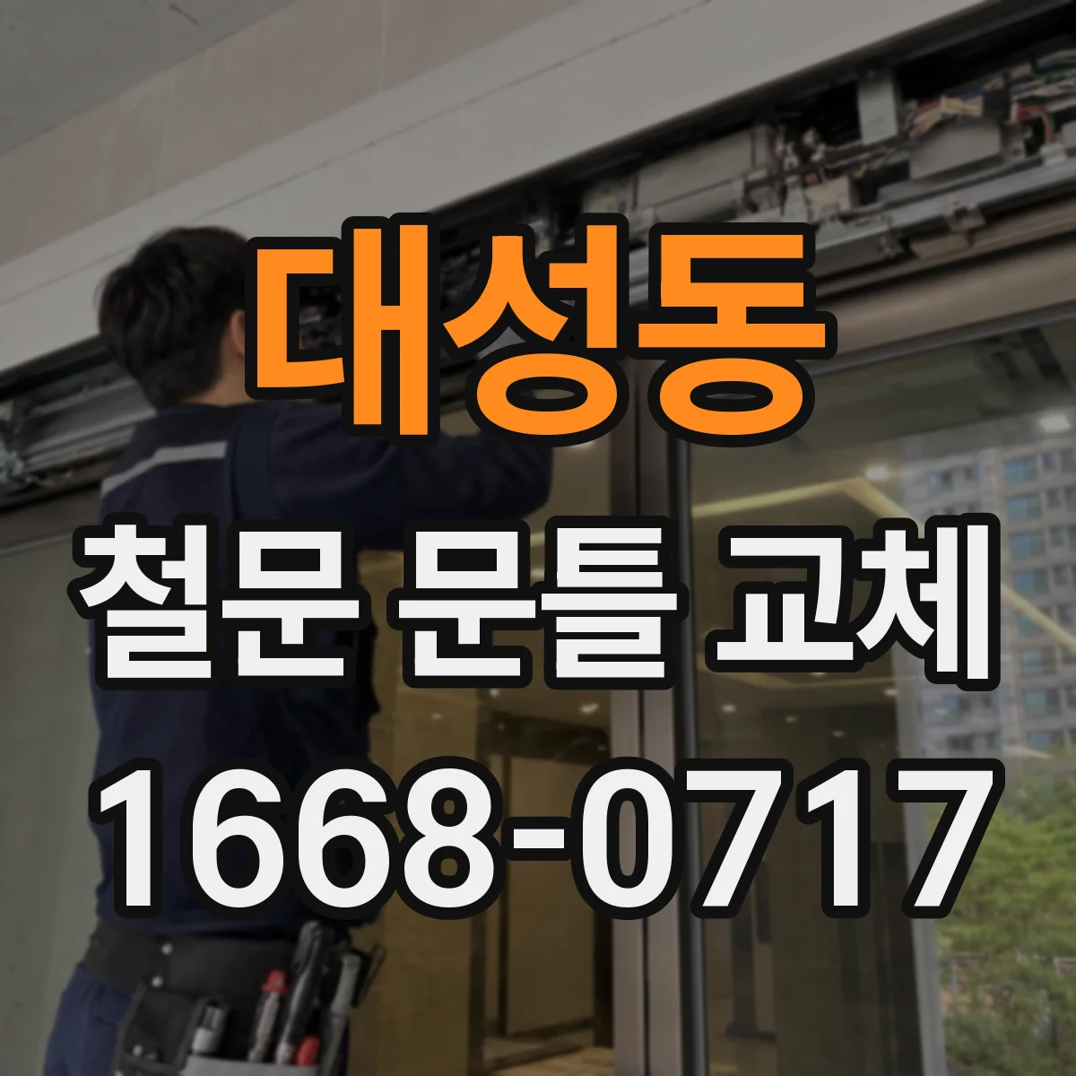 대성동 철문 문틀 교체