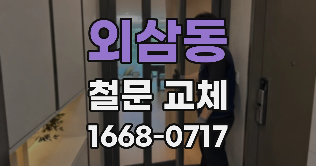 외삼동 철문 교체