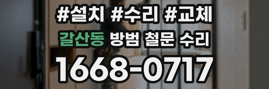 갈산동 방범 철문 수리