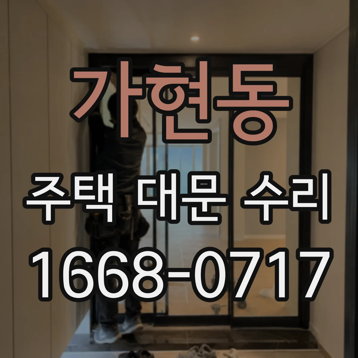 가현동 주택 대문 수리