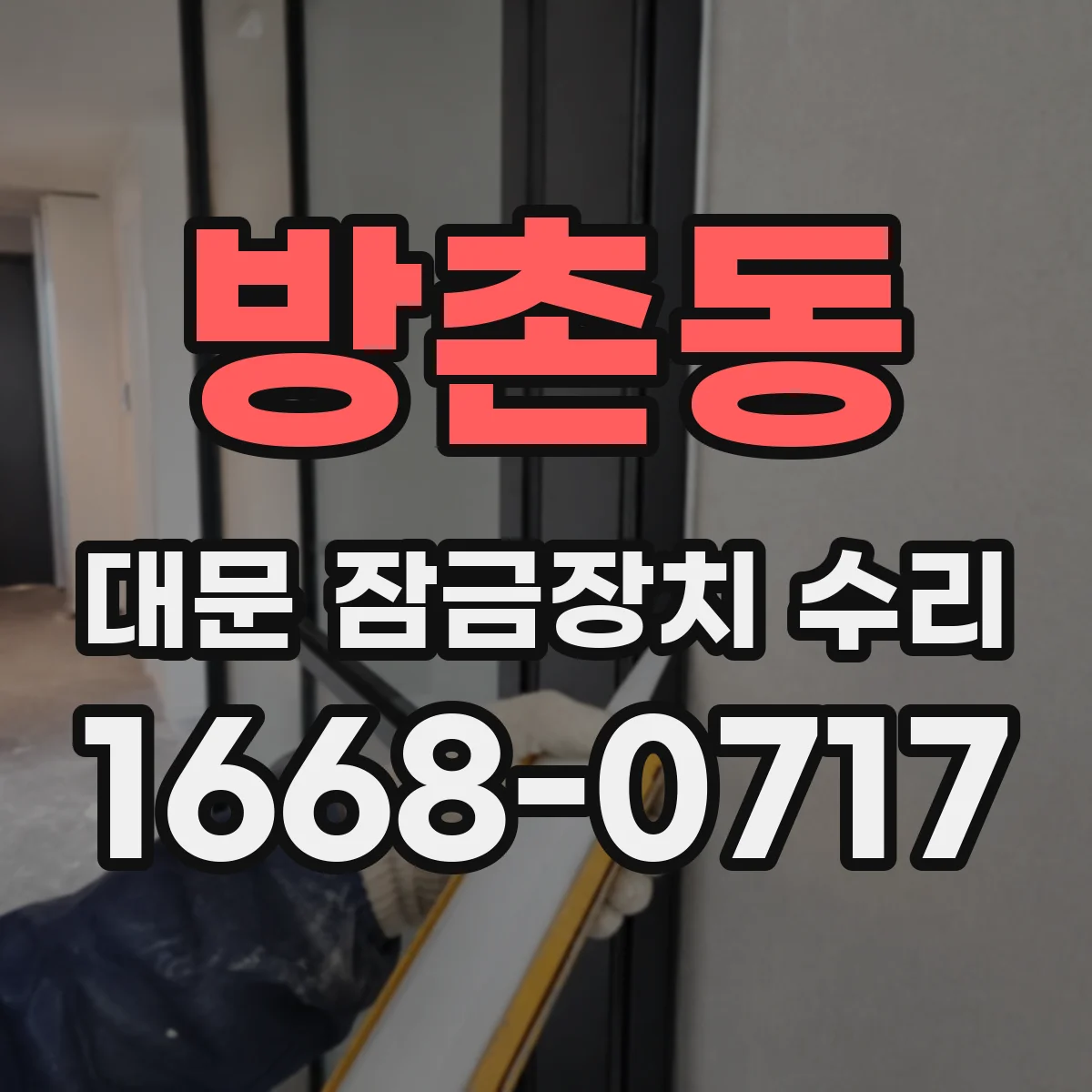 방촌동 대문 잠금장치 수리