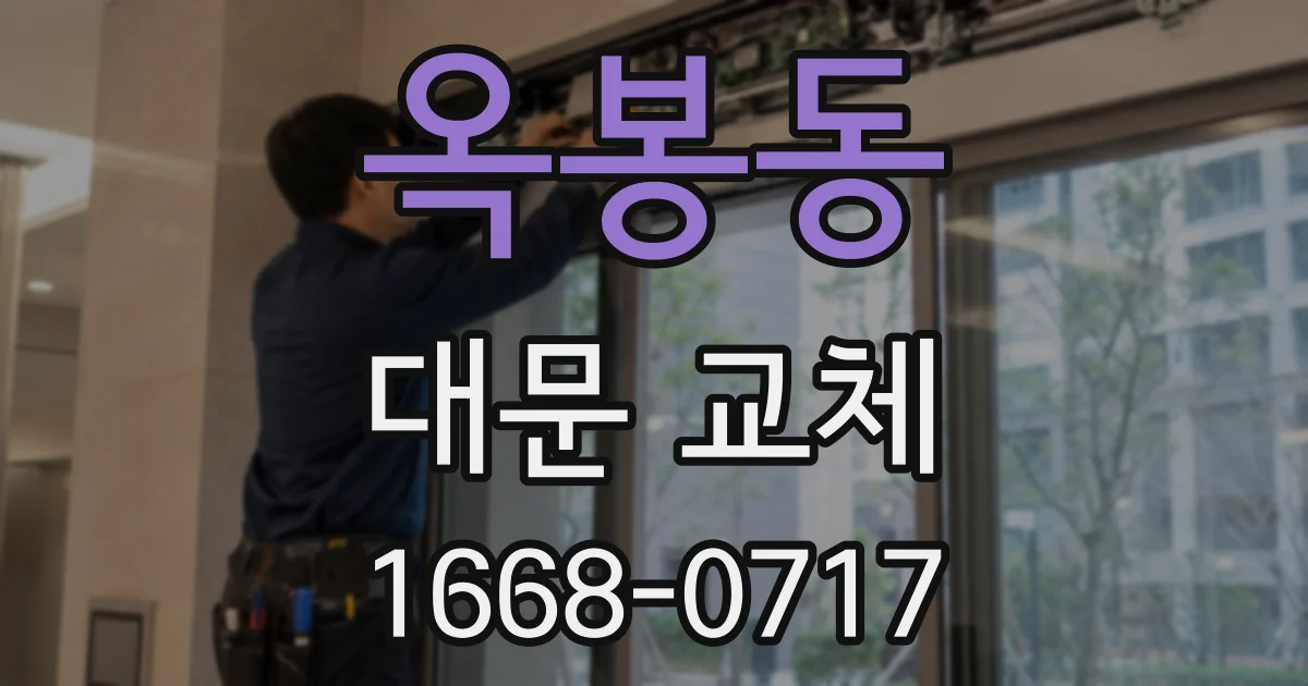 옥봉동 대문 교체