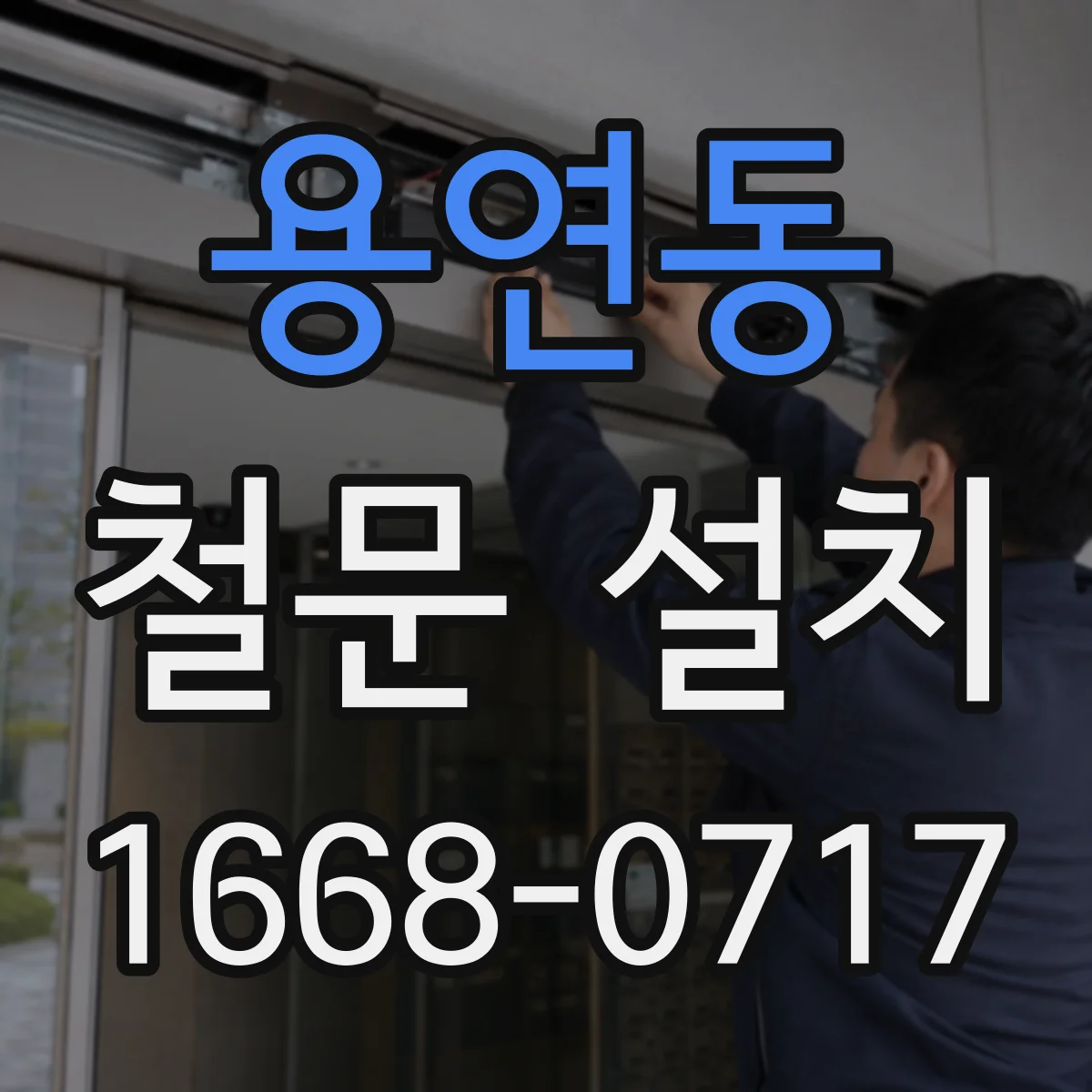 용연동 철문 설치