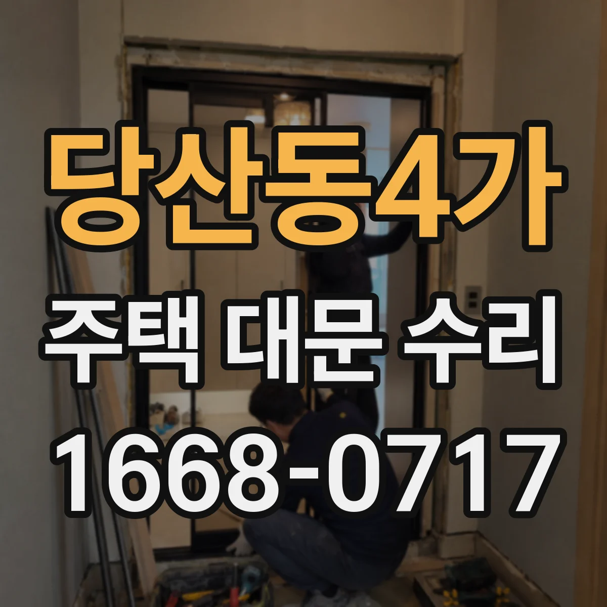 당산동4가 주택 대문 수리