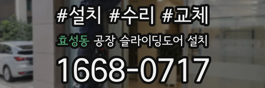 효성동 공장 슬라이딩도어 설치