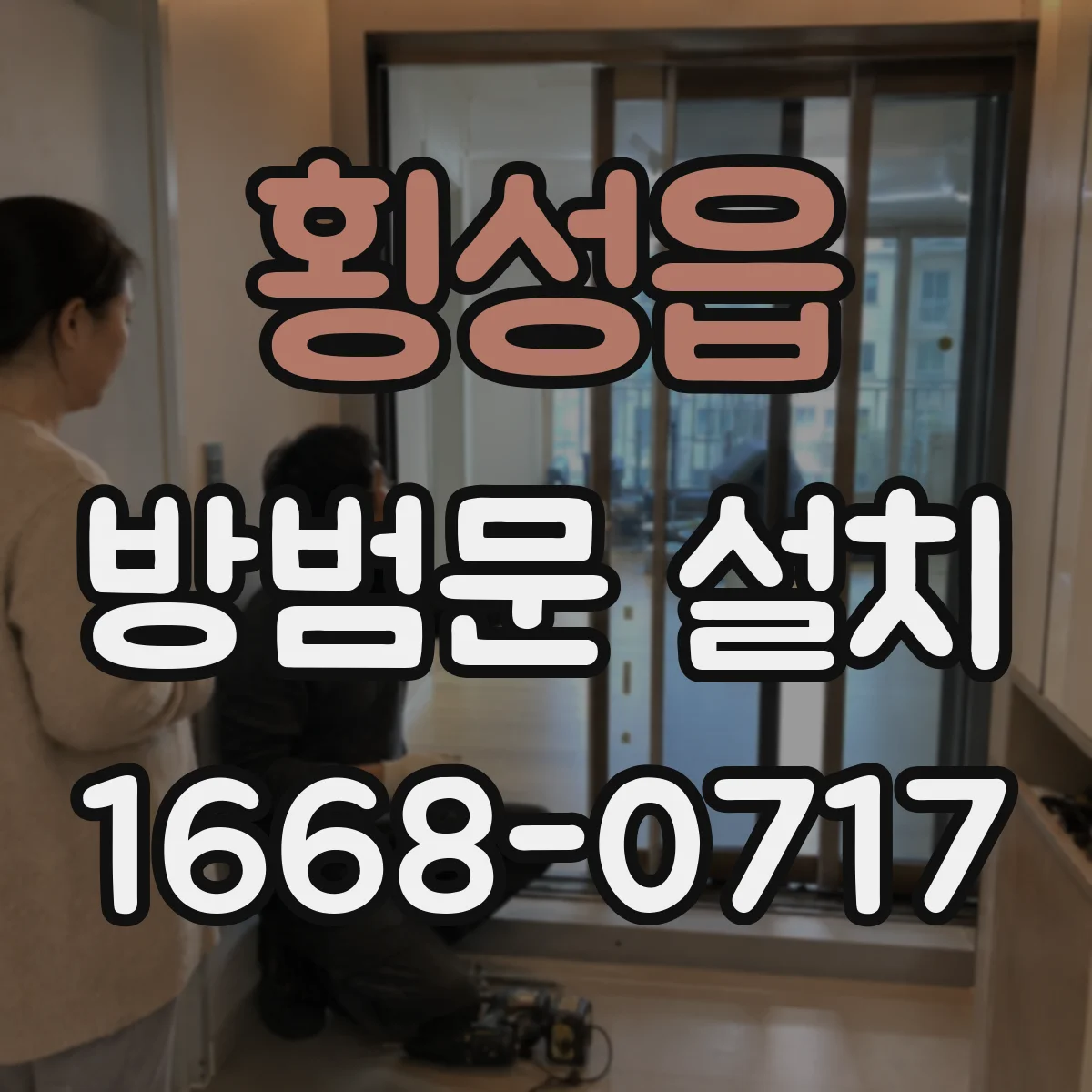 횡성읍 방범문 설치