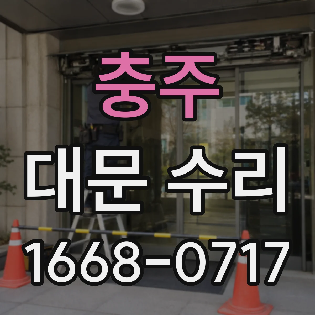 충주 대문 수리