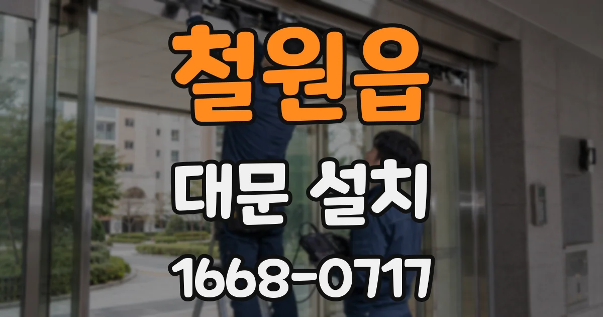 철원읍 대문 설치