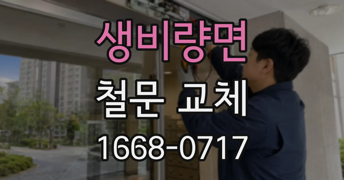 생비량면 철문 교체