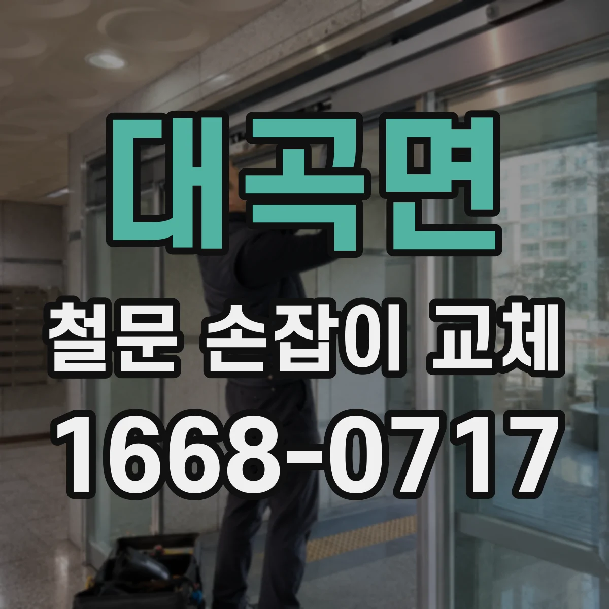 대곡면 철문 손잡이 교체