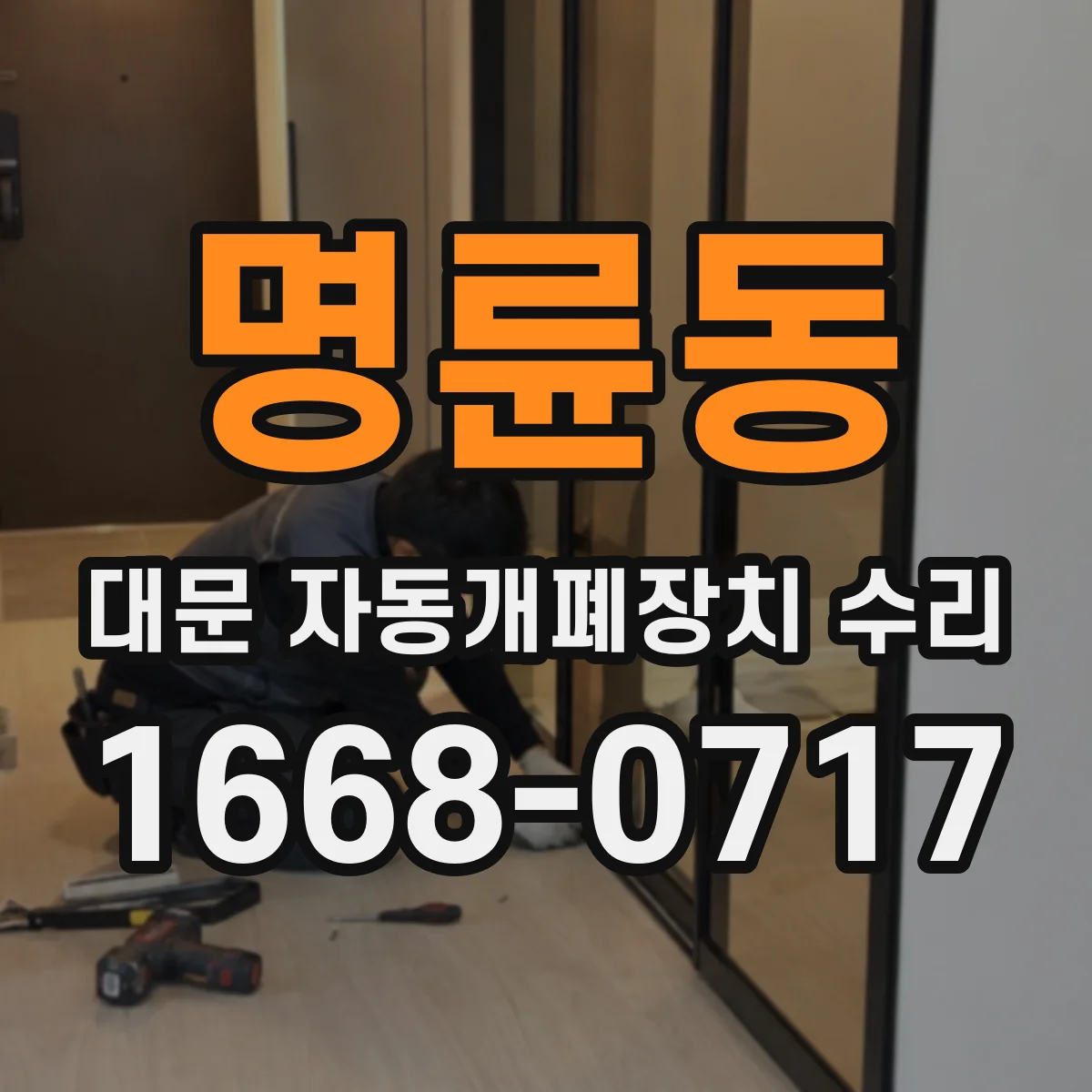 명륜동 대문 자동개폐장치 수리
