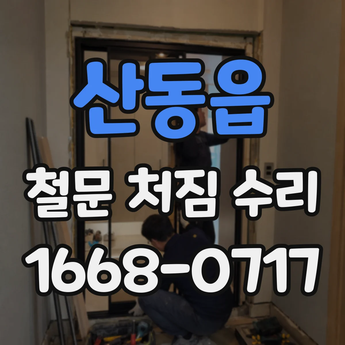 산동읍 철문 처짐 수리