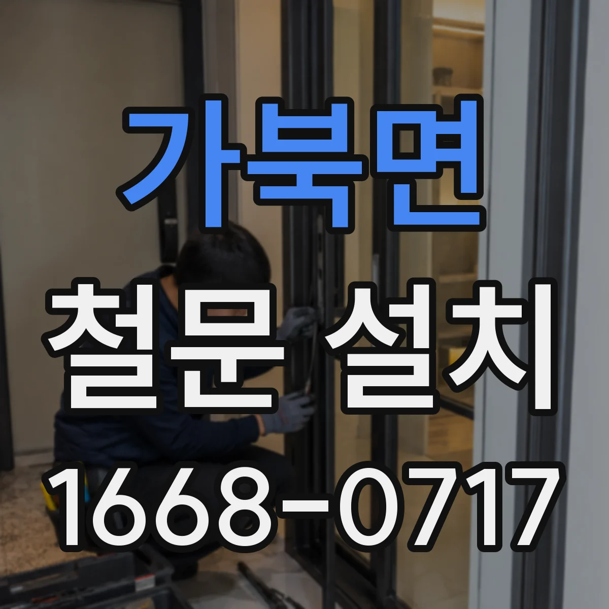 가북면 철문 설치