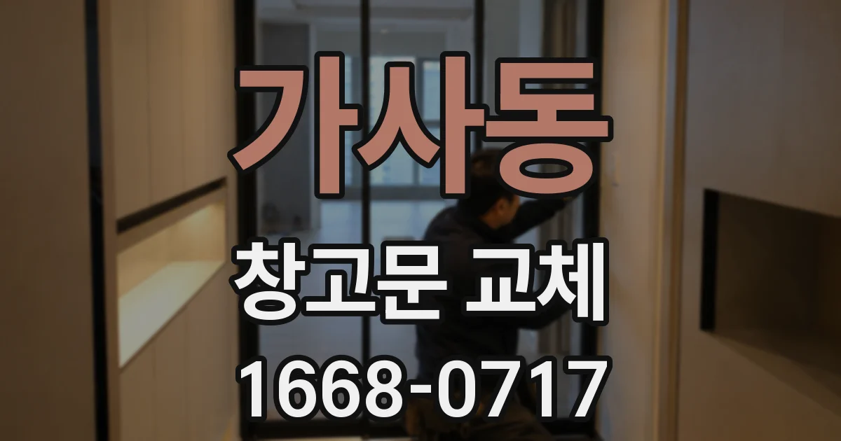 가사동 창고문 교체