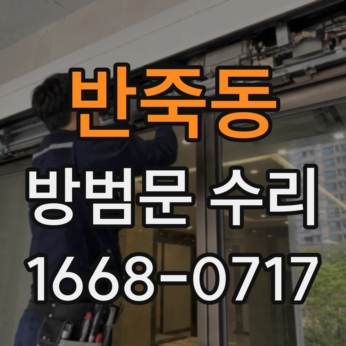 반죽동 방범문 수리