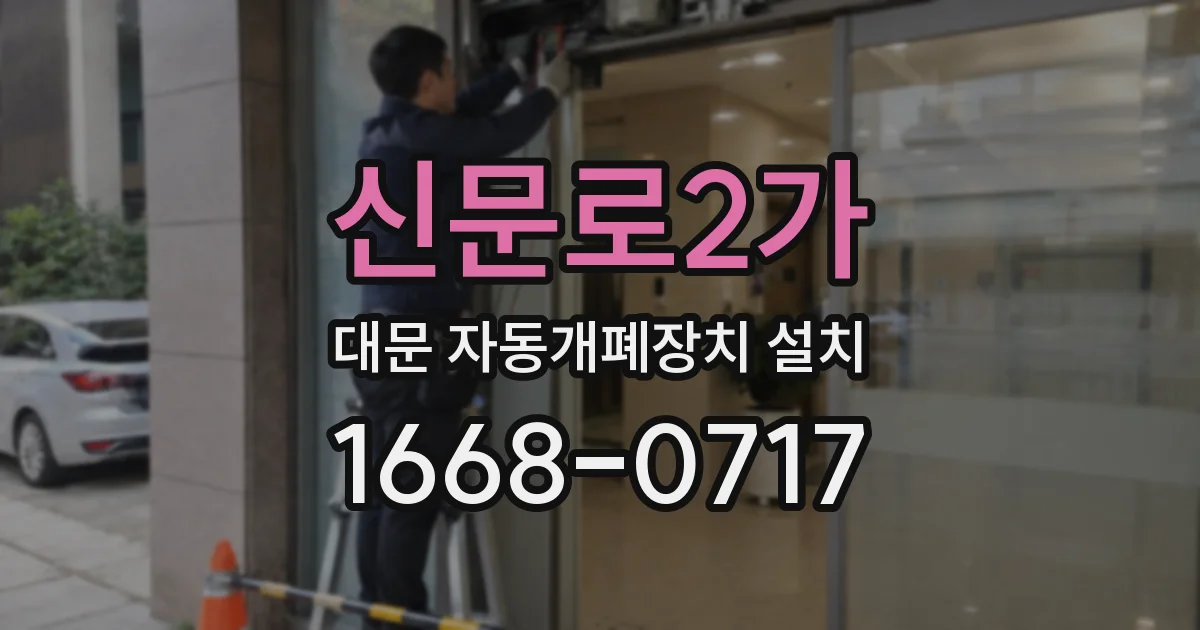 신문로2가 대문 자동개폐장치 설치