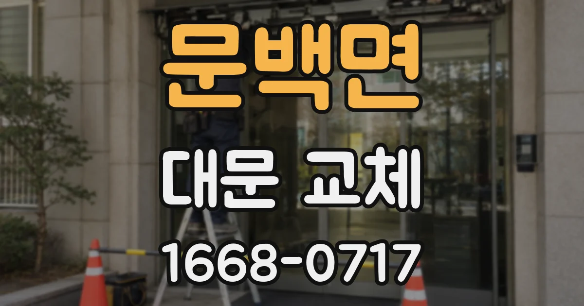 문백면 대문 교체