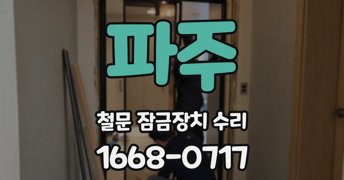 파주 철문 잠금장치 수리