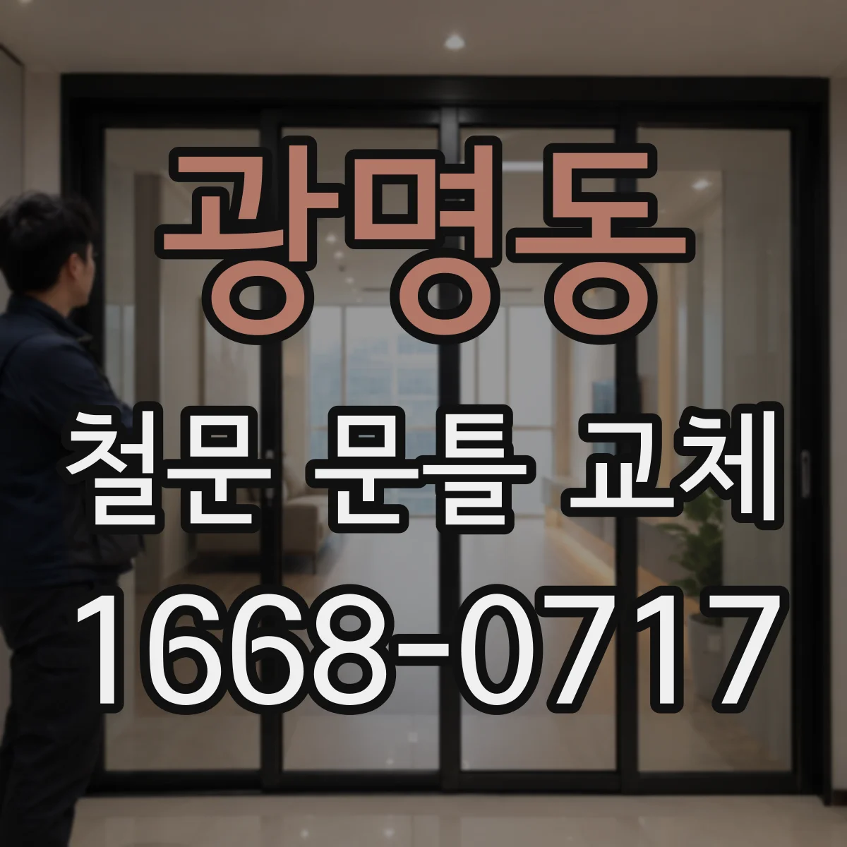 광명동 철문 문틀 교체