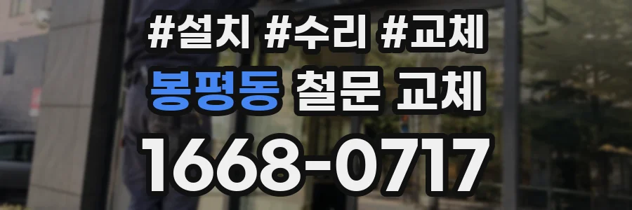 봉평동 철문 교체