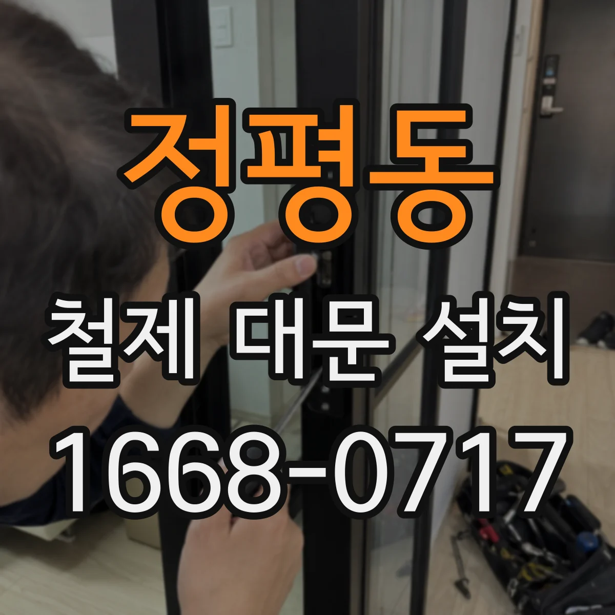 정평동 철제 대문 설치