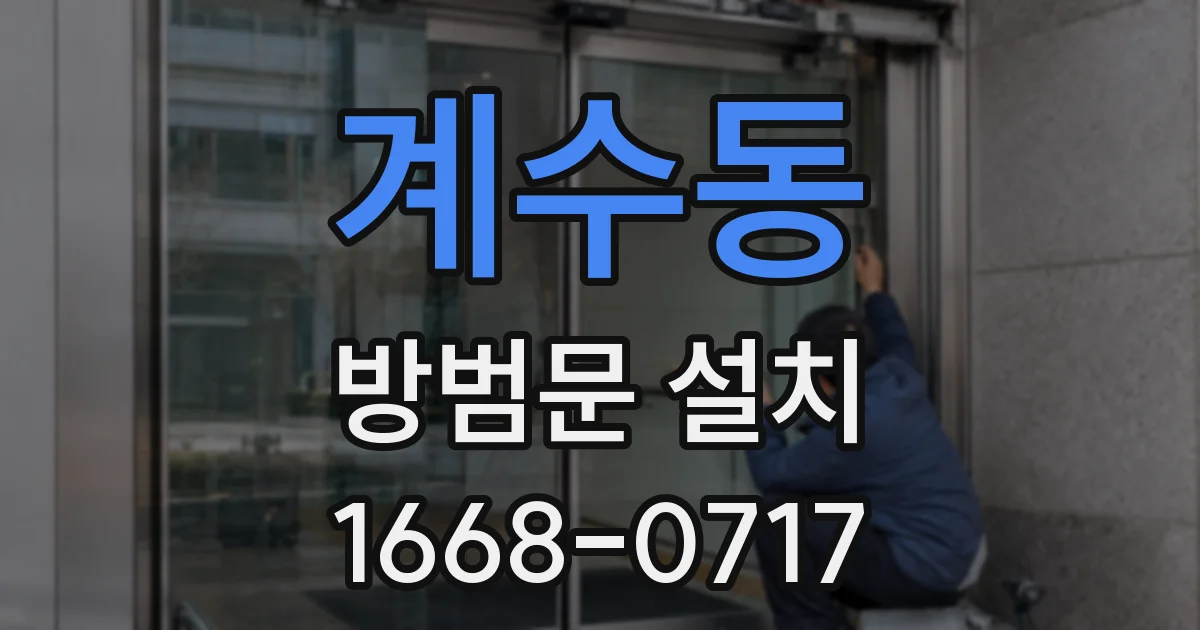 계수동 방범문 설치