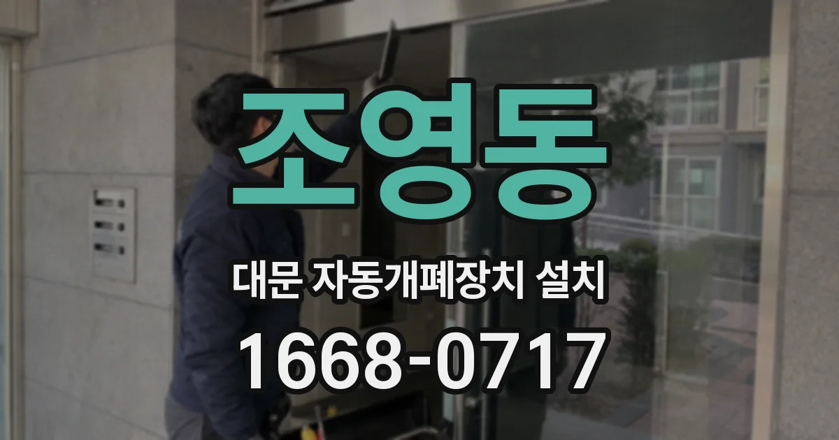 조영동 대문 자동개폐장치 설치