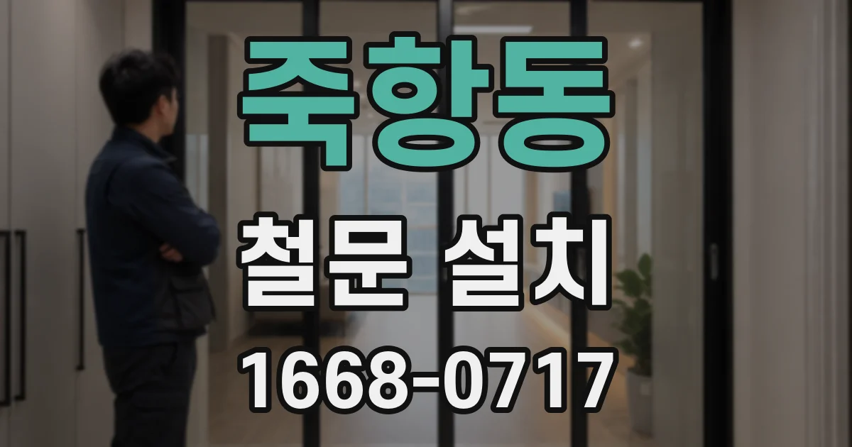 죽항동 철문 설치