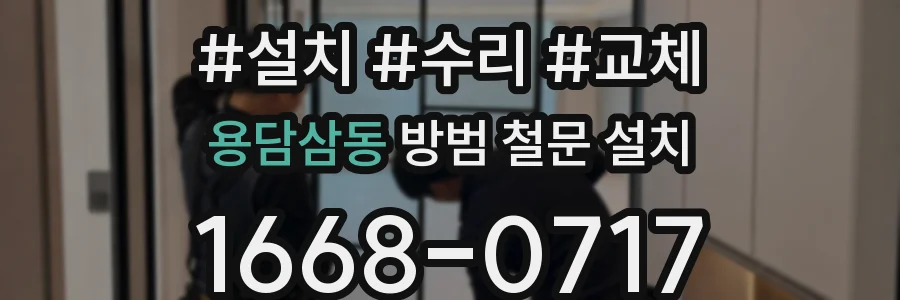 용담삼동 방범 철문 설치