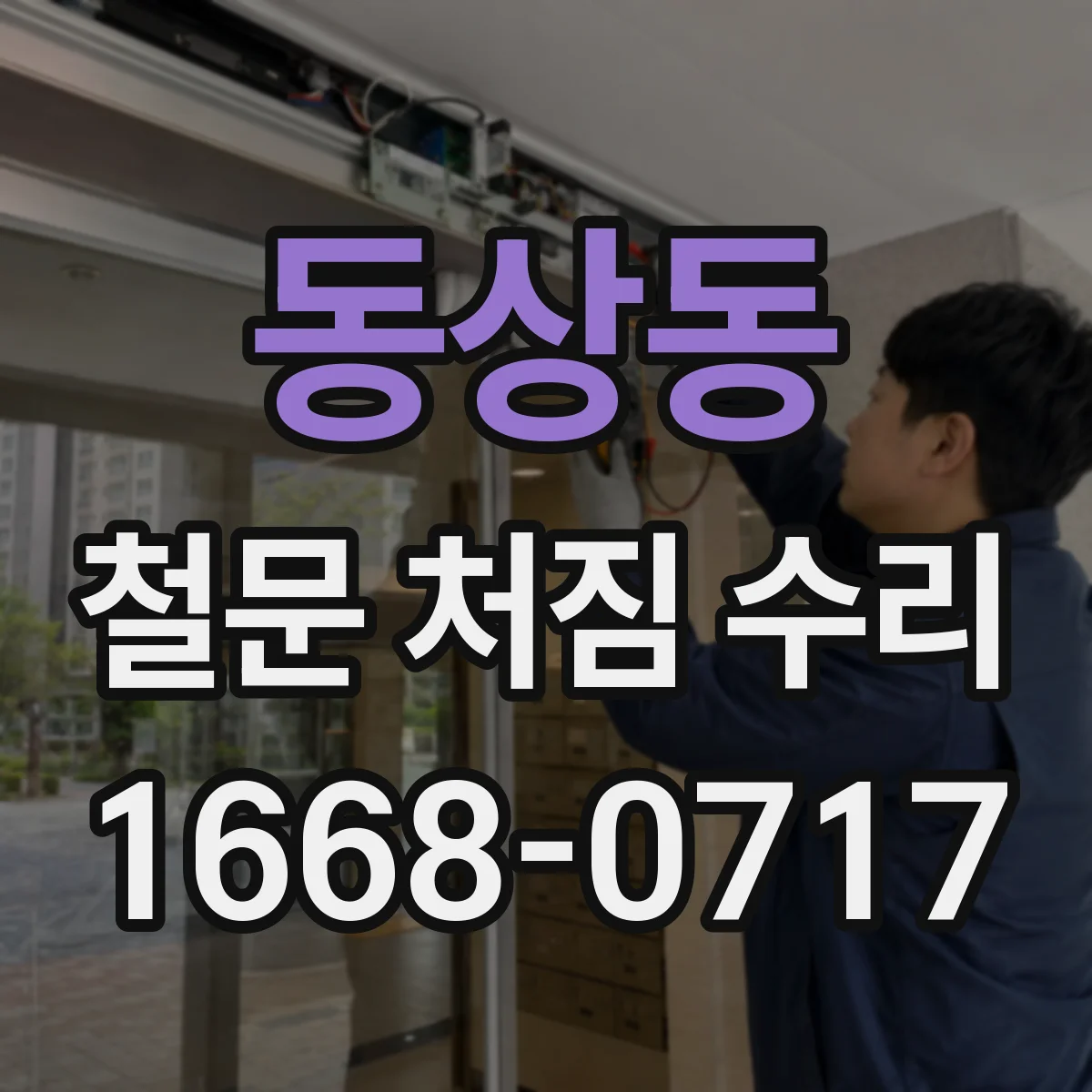 동상동 철문 처짐 수리