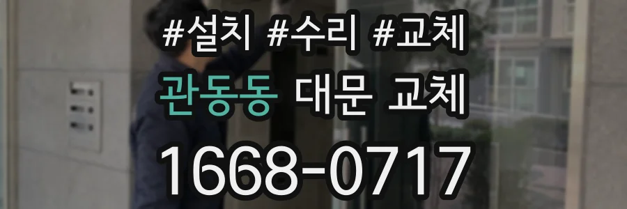 관동동 대문 교체