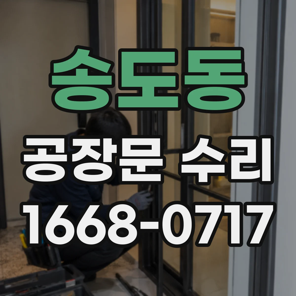 송도동 공장문 수리
