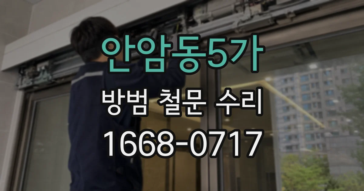 안암동5가 방범 철문 수리