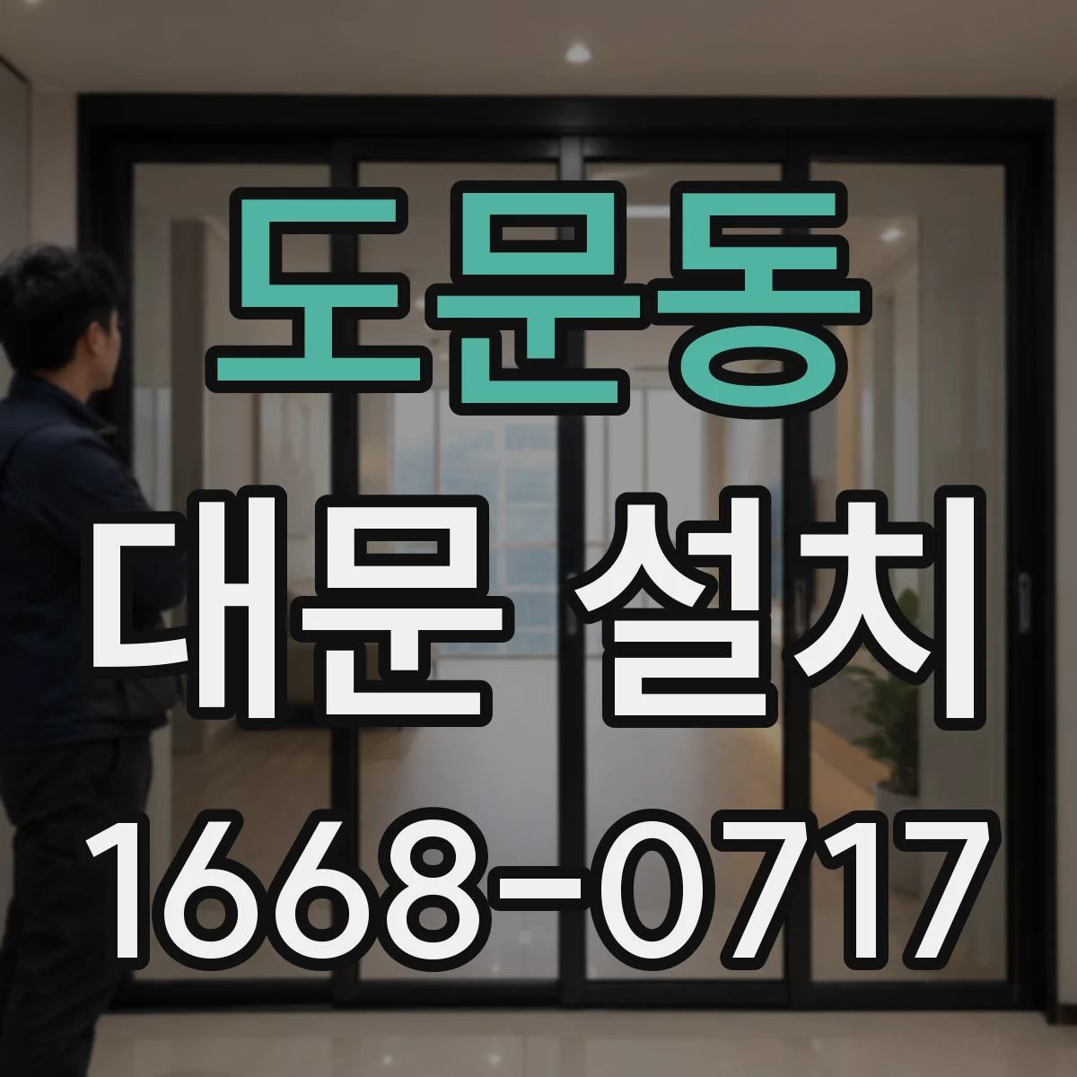 도문동 대문 설치