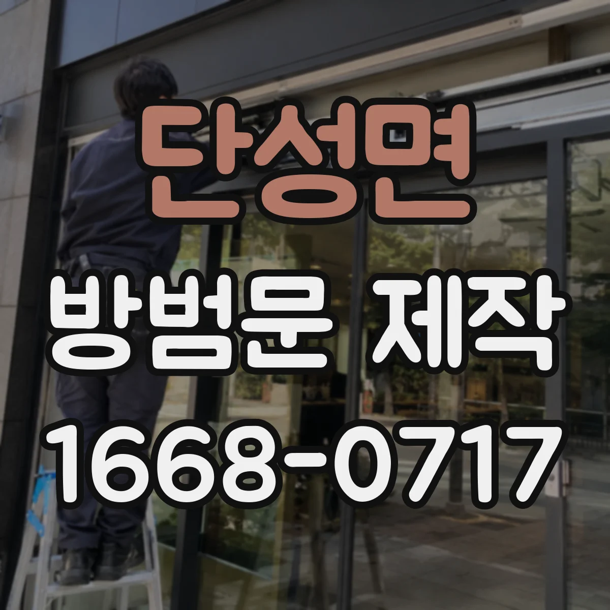 단성면 방범문 제작