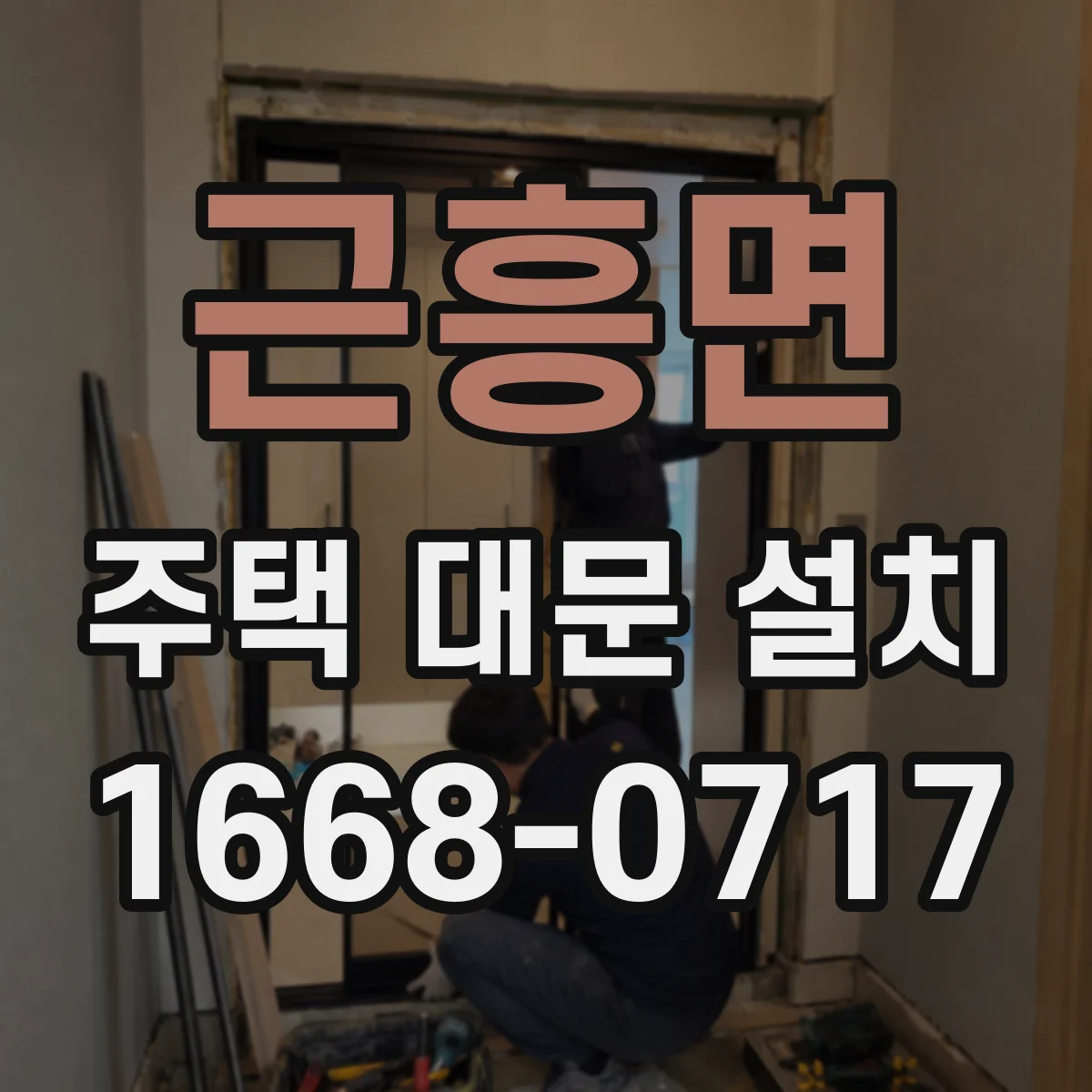 근흥면 주택 대문 설치