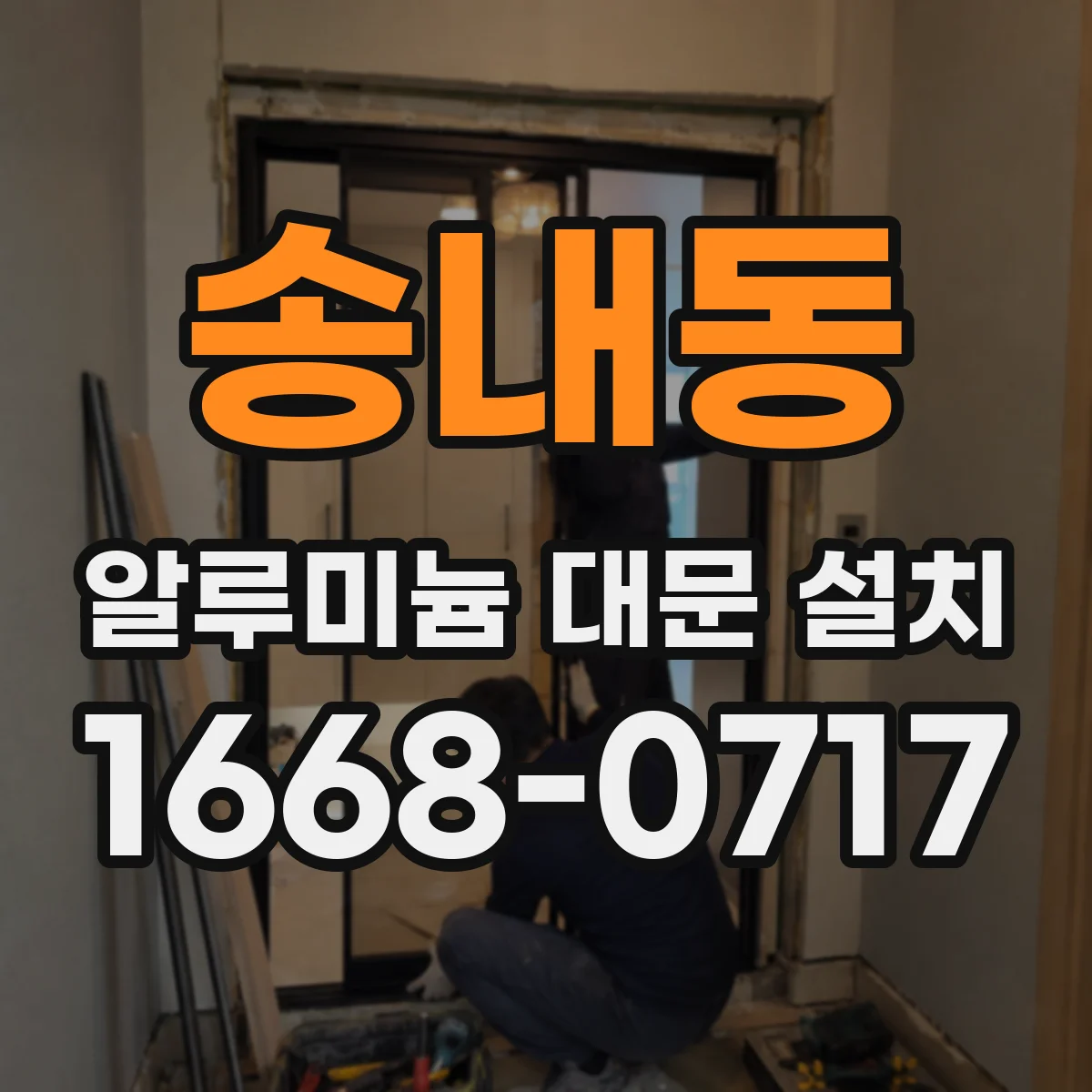 송내동 알루미늄 대문 설치