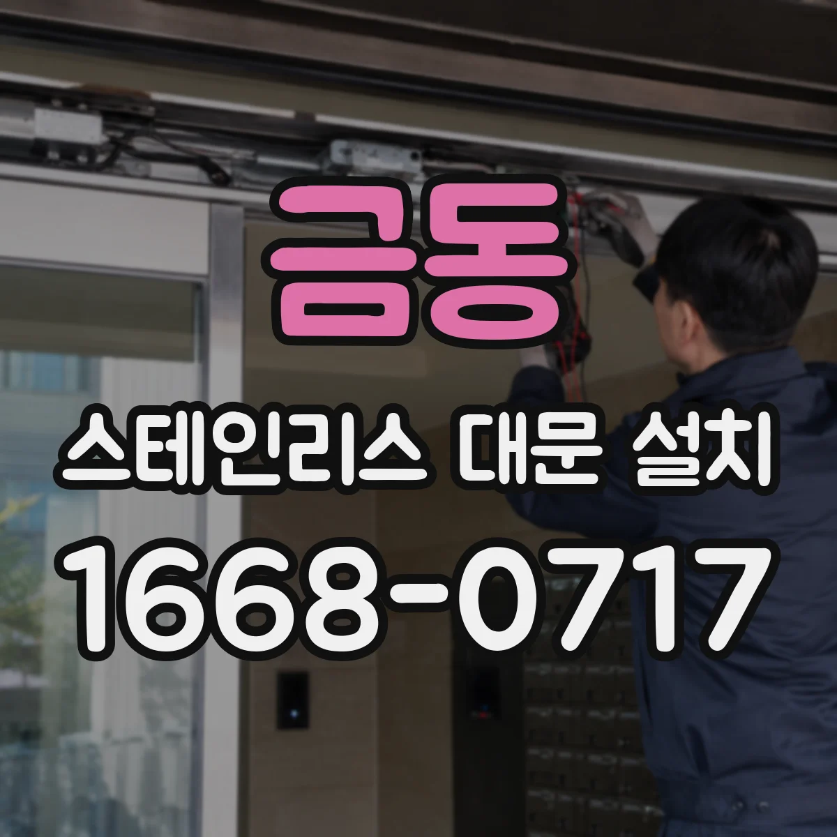 금동 스테인리스 대문 설치